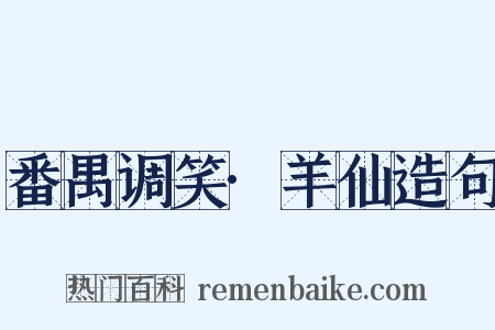 番禺调笑·羊仙造句是什么意思的图片